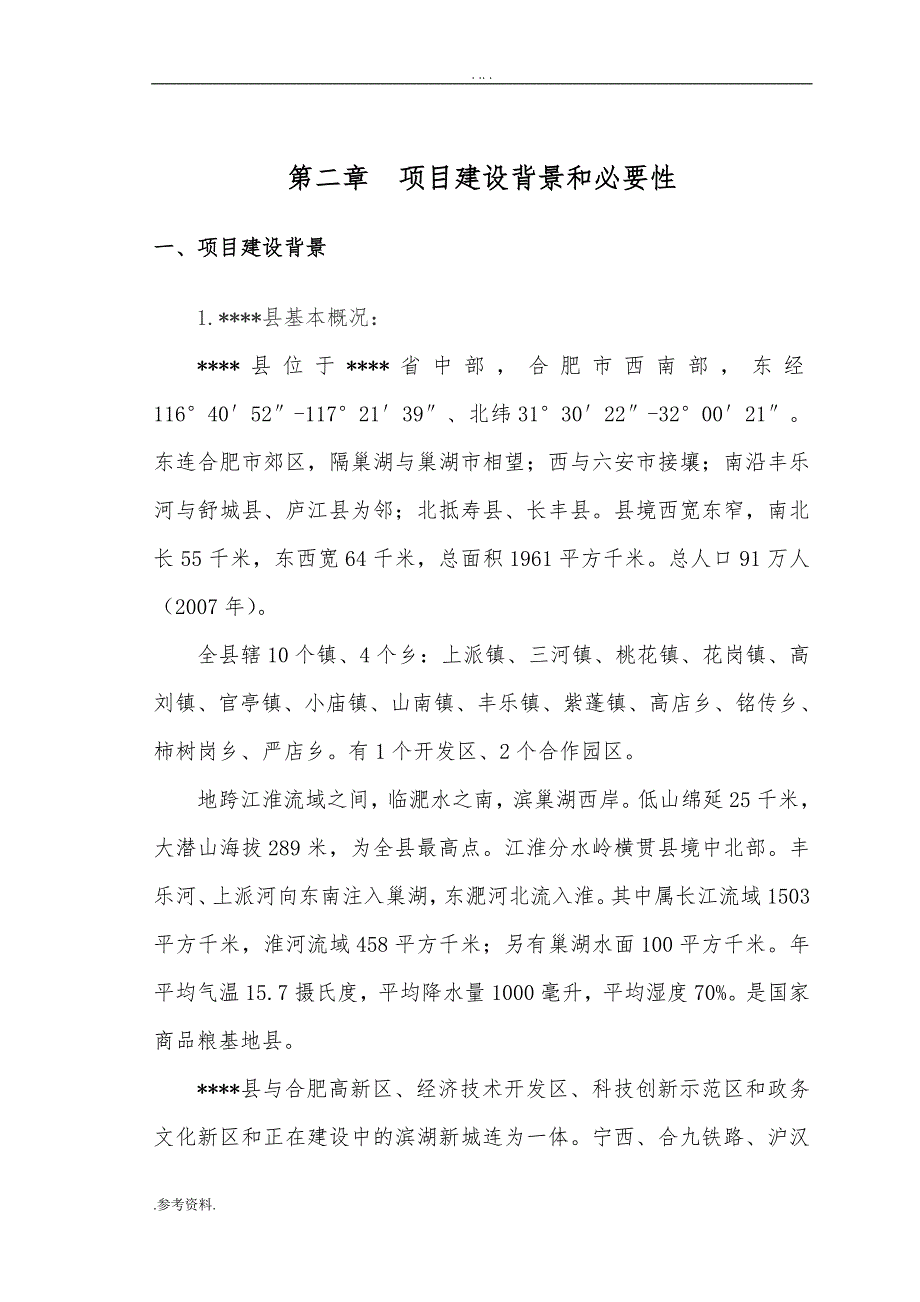 社区农村环境综合整治项目可行性实施报告_第4页