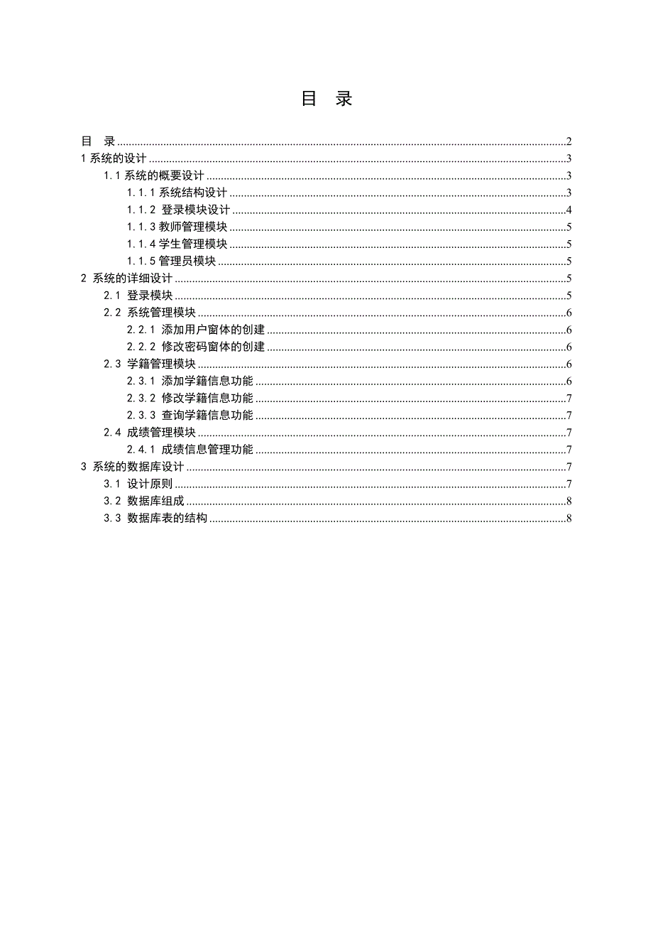 学生信息管理系统项目数据库说明书.doc_第2页