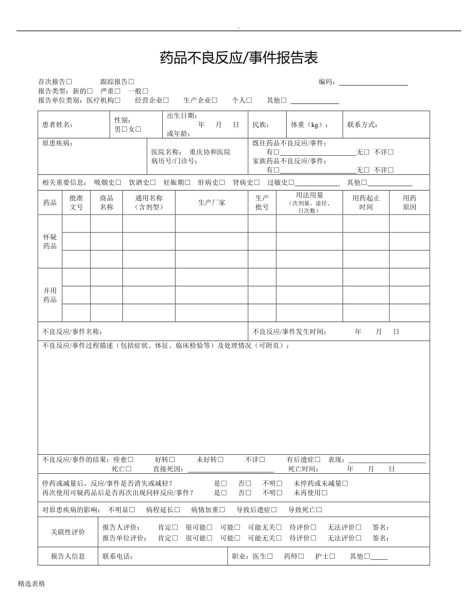 新版药品不良反应事件报告表.doc_第1页