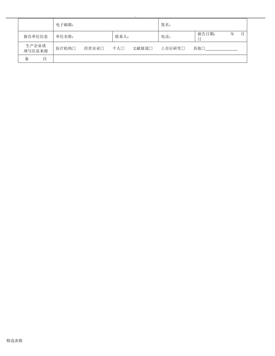 新版药品不良反应事件报告表.doc_第2页