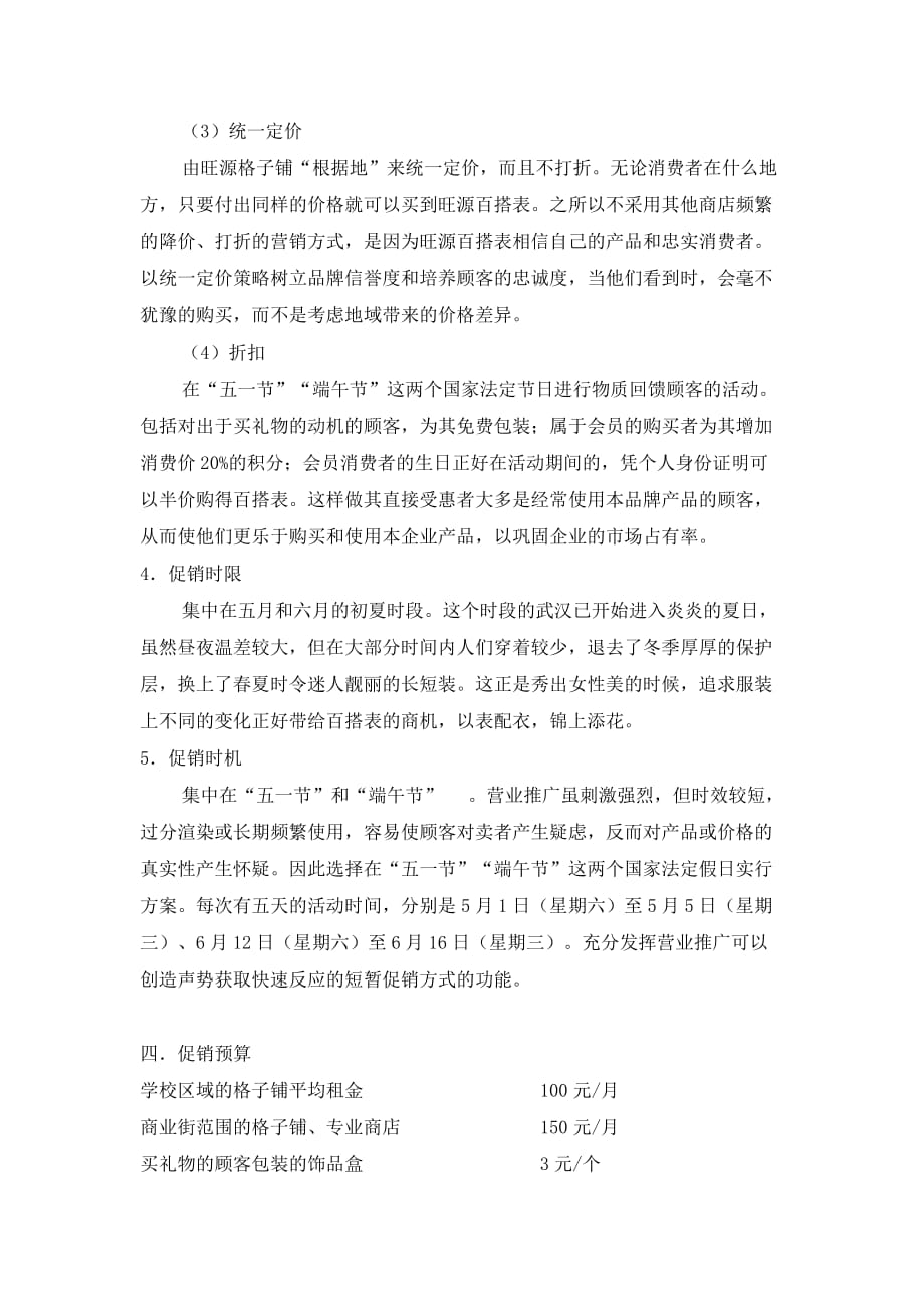 旺源百搭表营业推广方案.doc_第4页