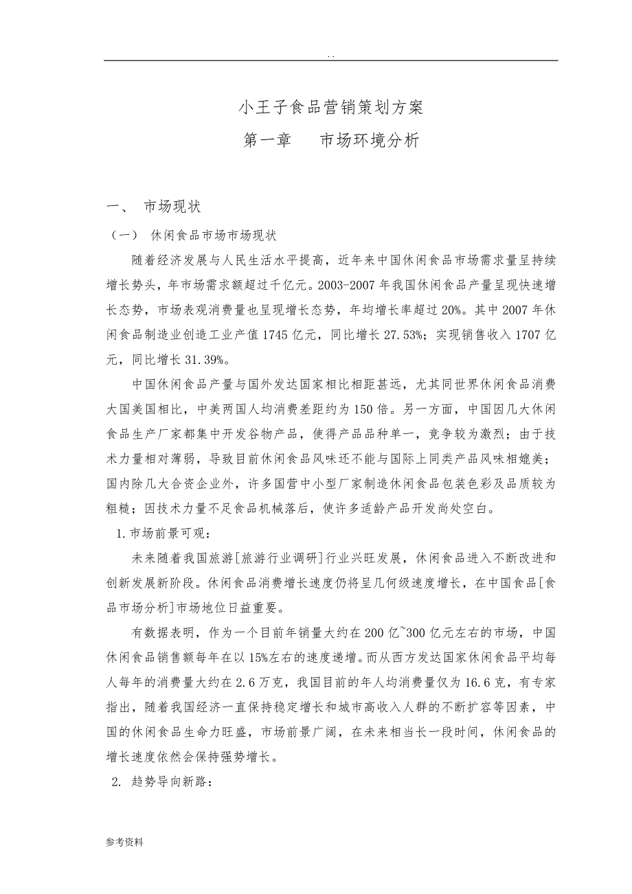 小王子食品营销项目策划方案_第1页