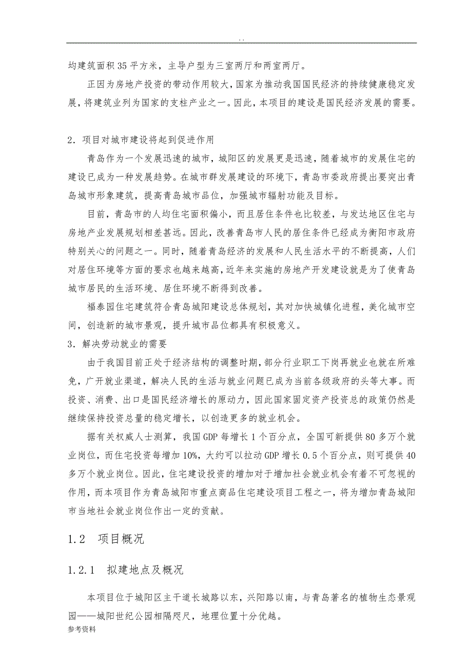 住宅楼项目可行性实施报告_第2页