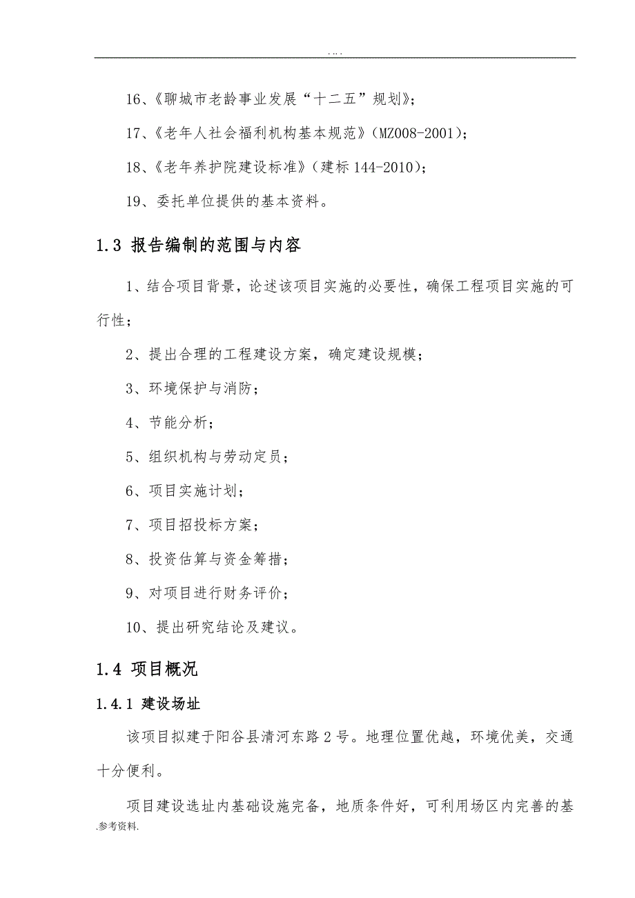 阳谷县永康老年养护中心项目可行性实施报告_第3页