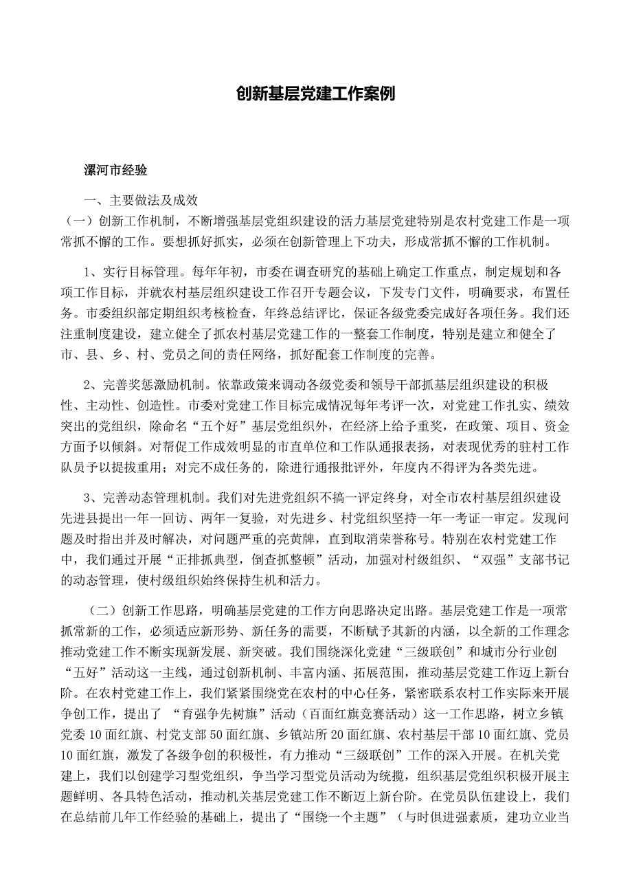 创新基层党建工作发挥党的战斗堡垒作用.doc_第1页