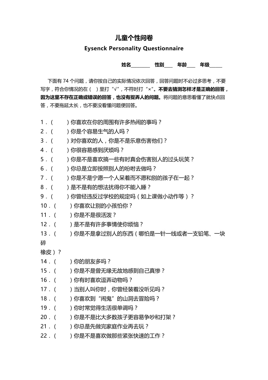 艾森克-儿童个性测试量表.doc_第1页