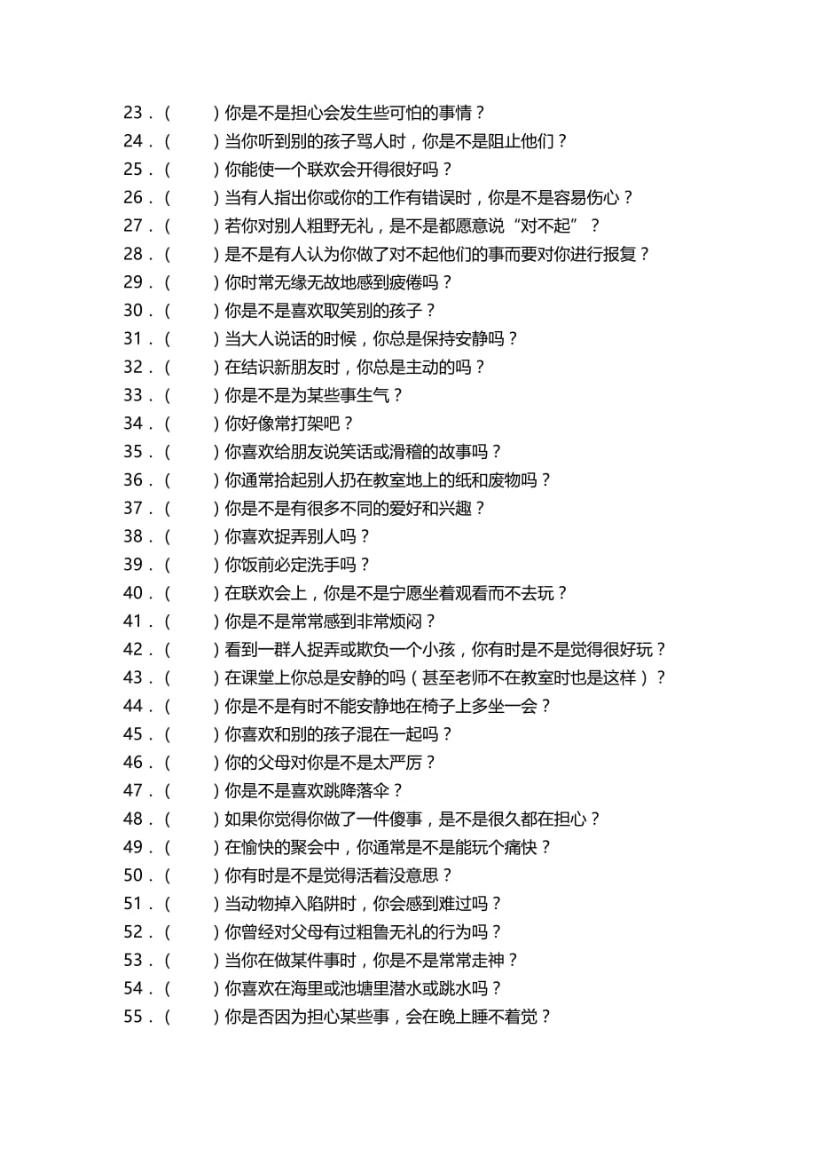 艾森克-儿童个性测试量表.doc_第2页