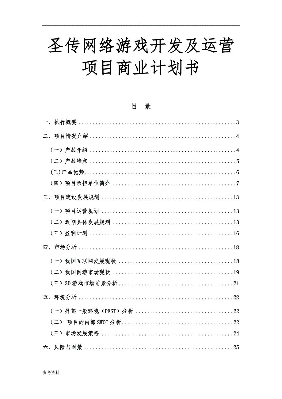 圣传网络游戏开发及运营项目商业计划书_第1页