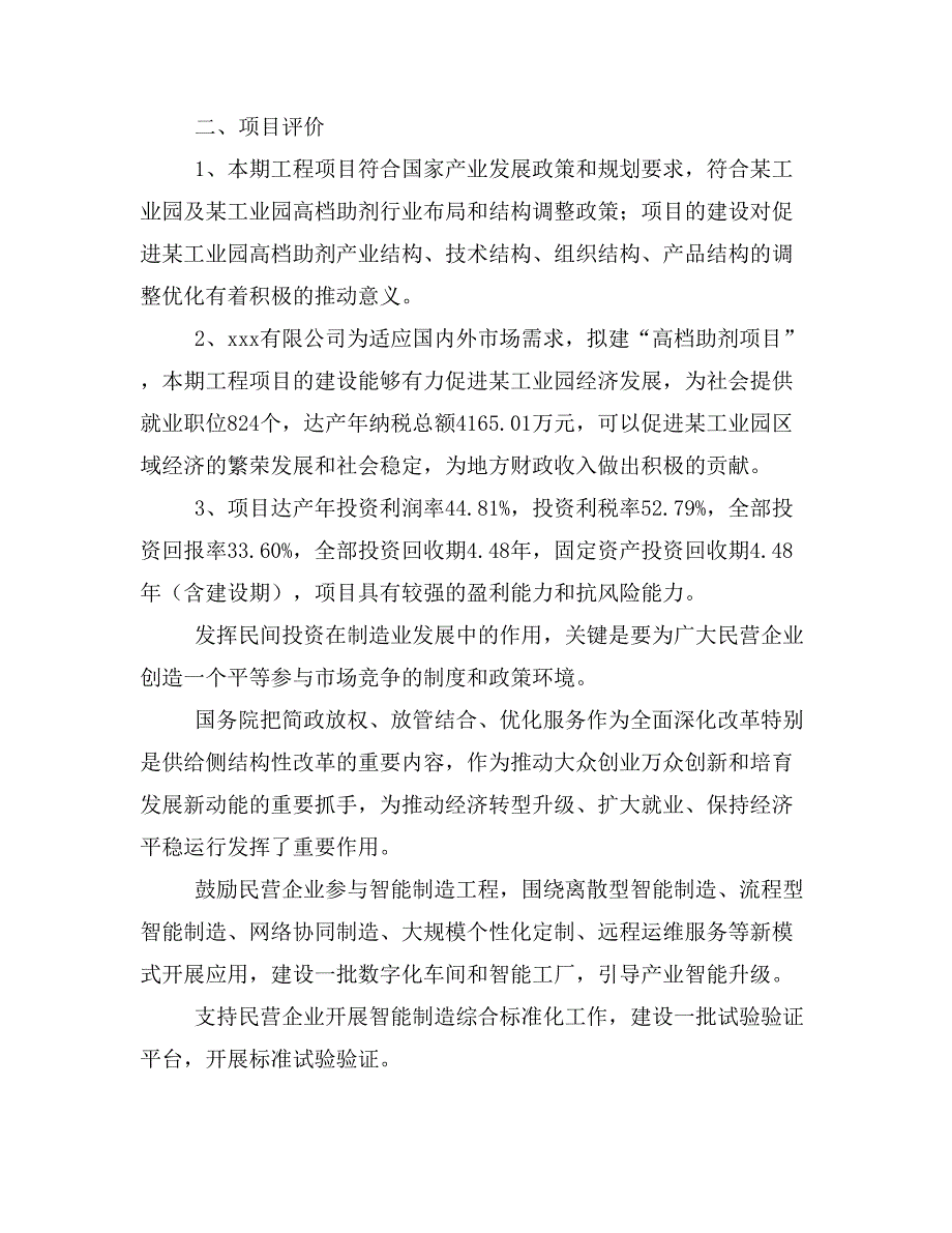 高档助剂项目计划书(项目投资分析)_第3页