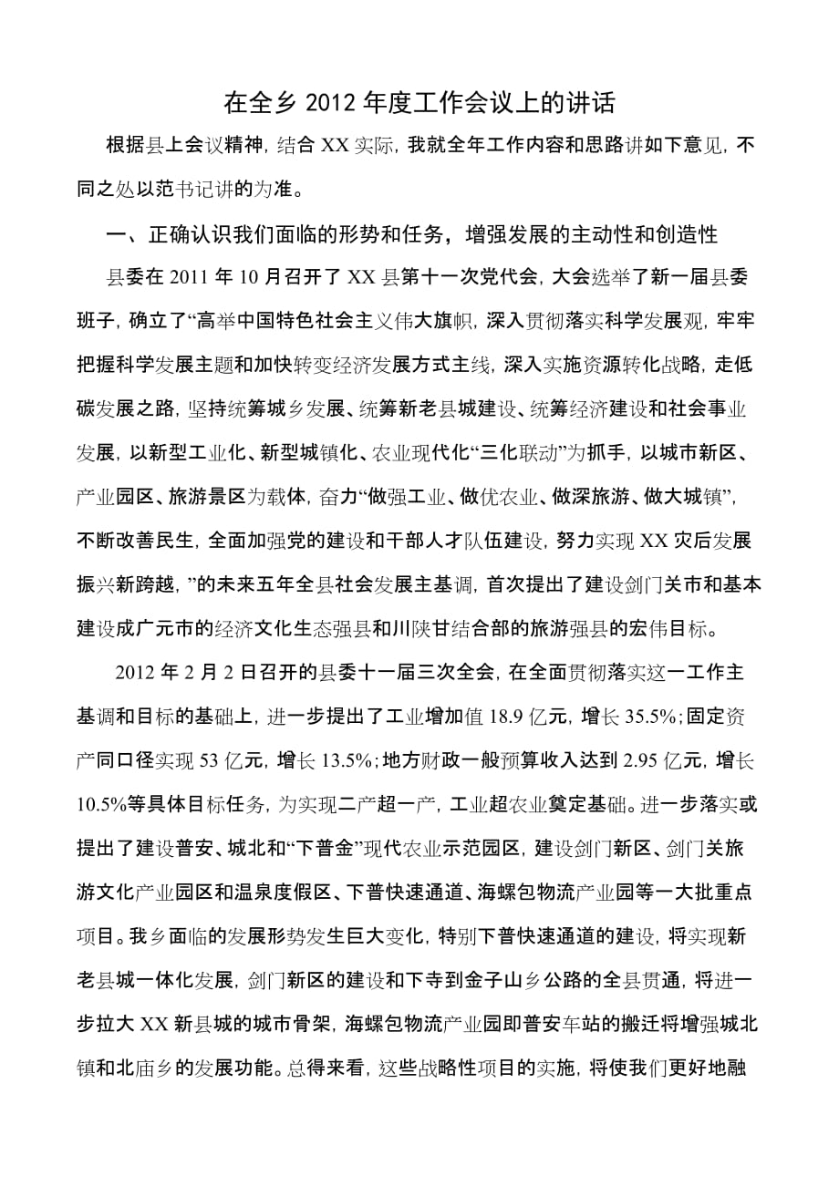 在全乡工作会议上的讲话.doc_第1页