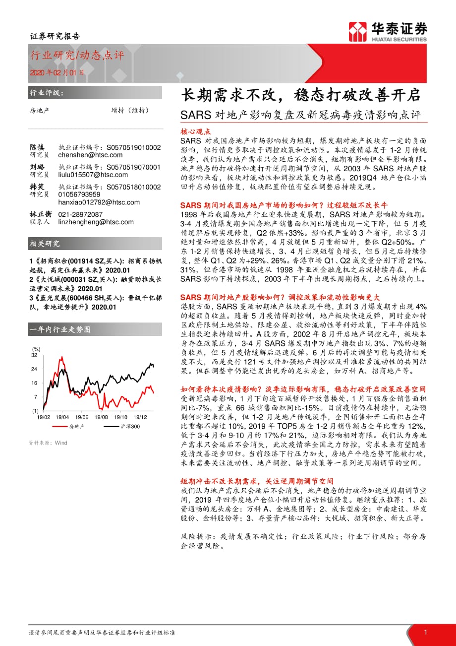 房地产：SARS对地产影响复盘及新冠病毒疫情影响点评-长期需求不改稳态打破改善开启_第1页