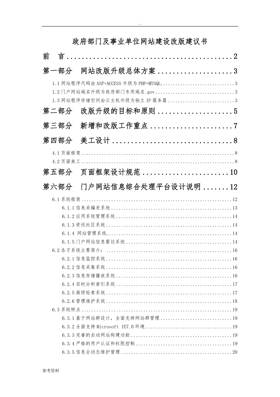 政府部门及事业单位网站建设改版建议书_第1页