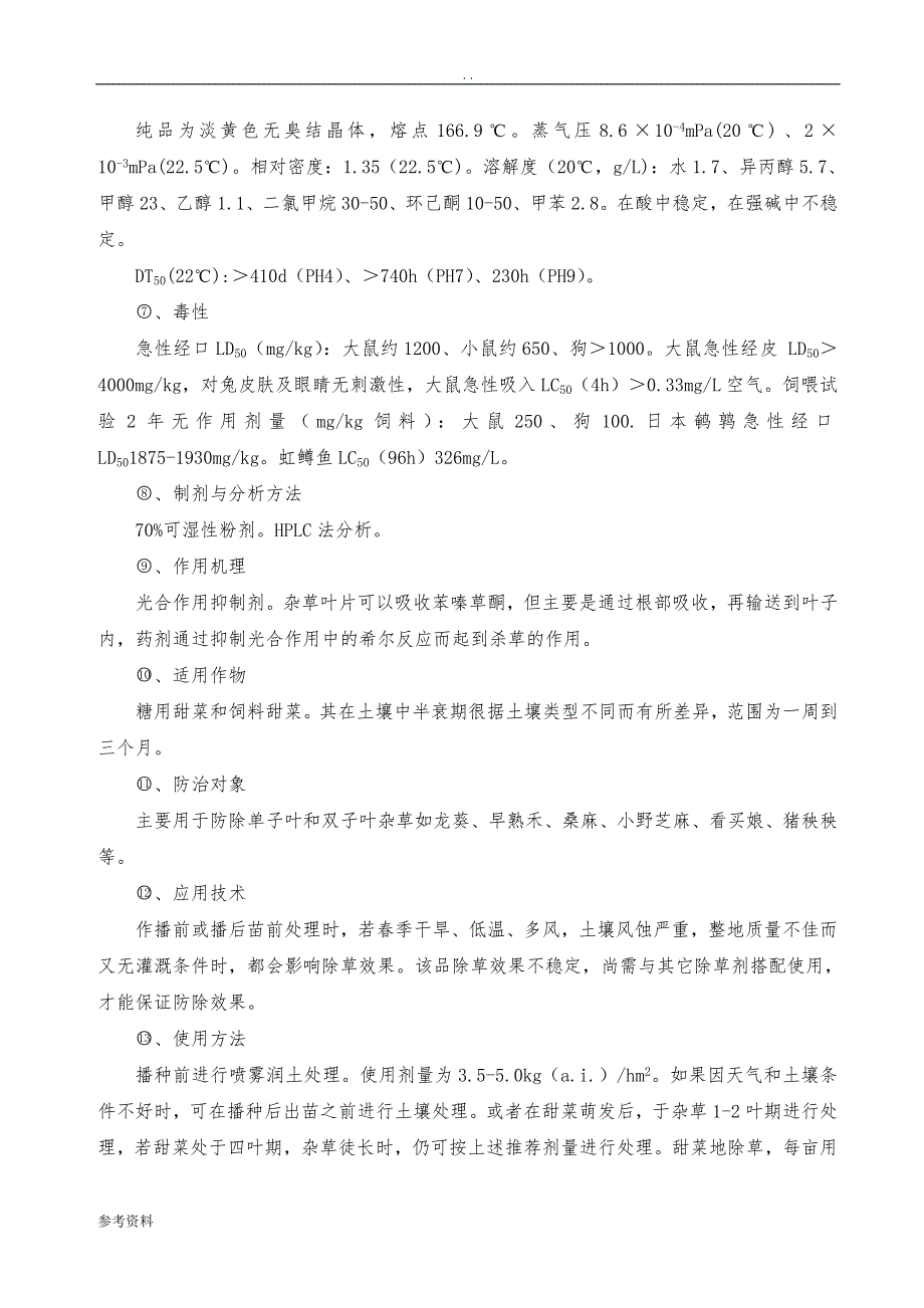 2000吨年苯嗪草酮生产厂项目可行性实施报告_第3页