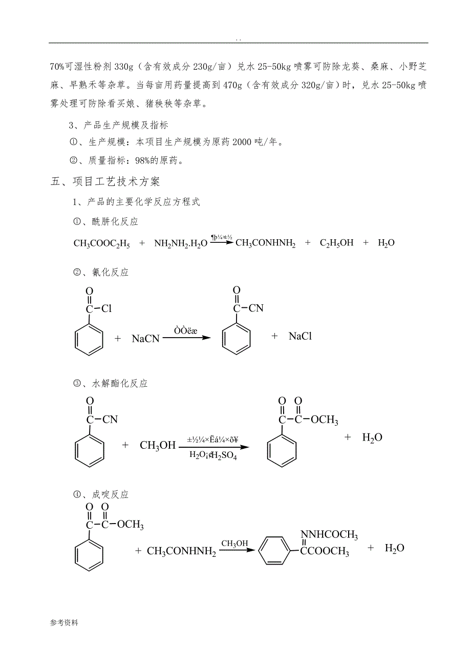 2000吨年苯嗪草酮生产厂项目可行性实施报告_第4页