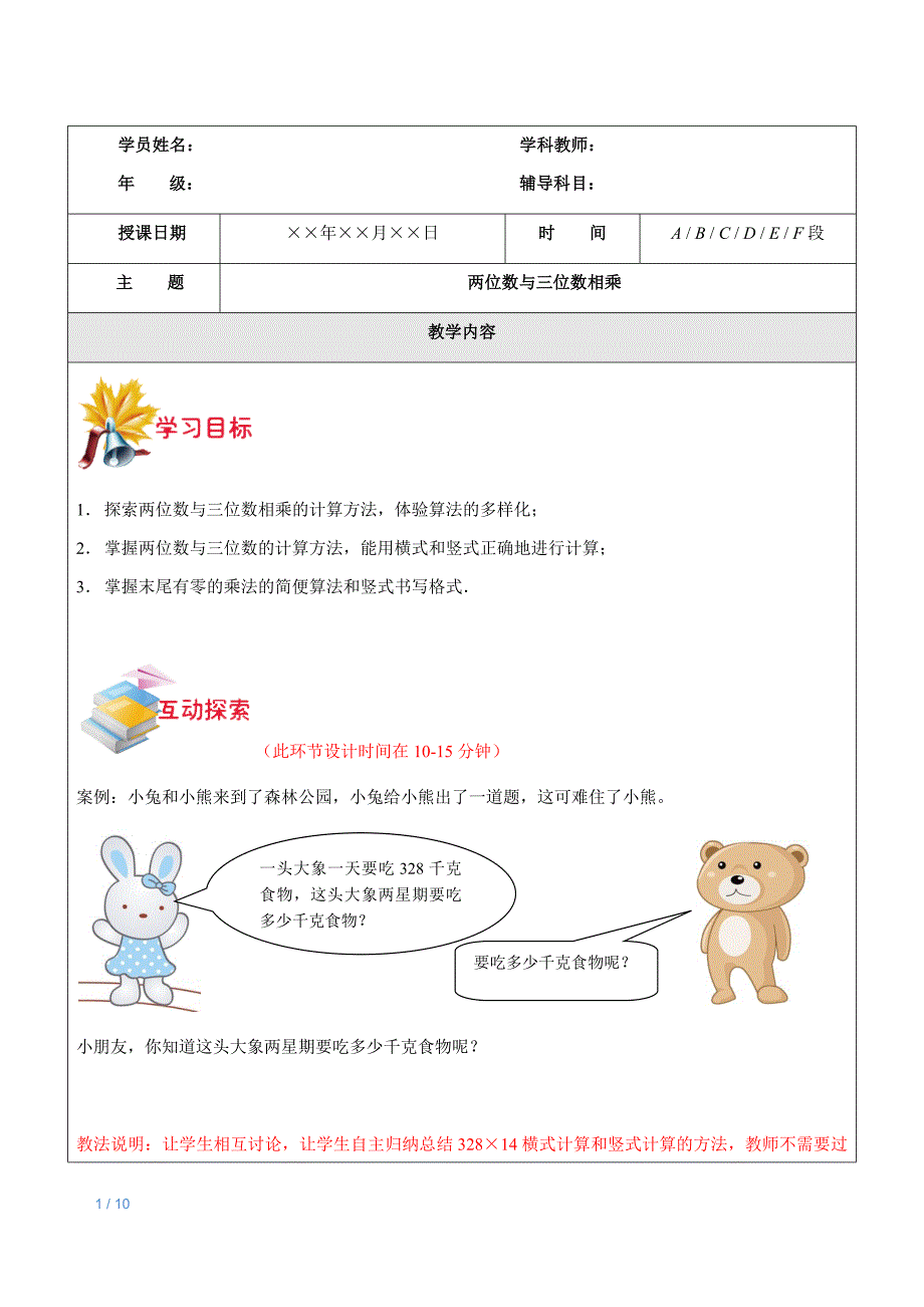 沪教版三年级下册数学导学案《两位数与三位数相乘》_第1页