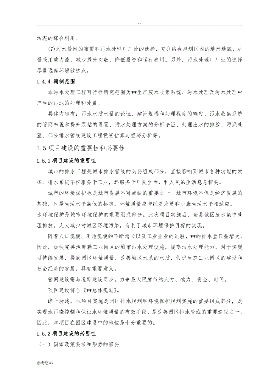 污水处理厂及配套管网建设项目可行性实施报告_第3页