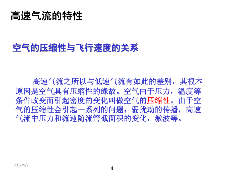 飞机原理与构造第四讲_高速空气动力学基础_第4页