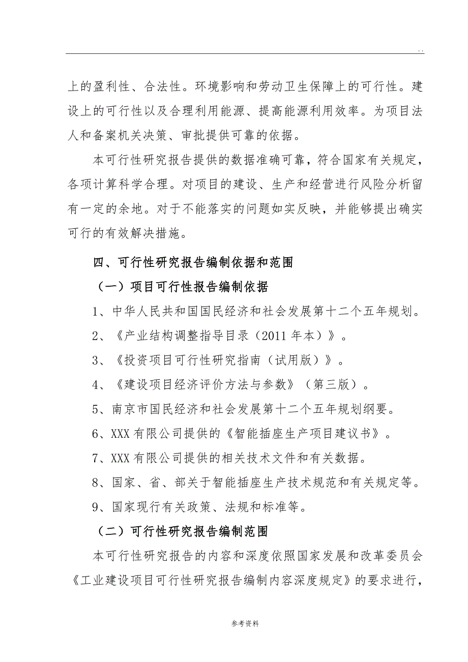 智能插座项目可行性实施报告_第2页