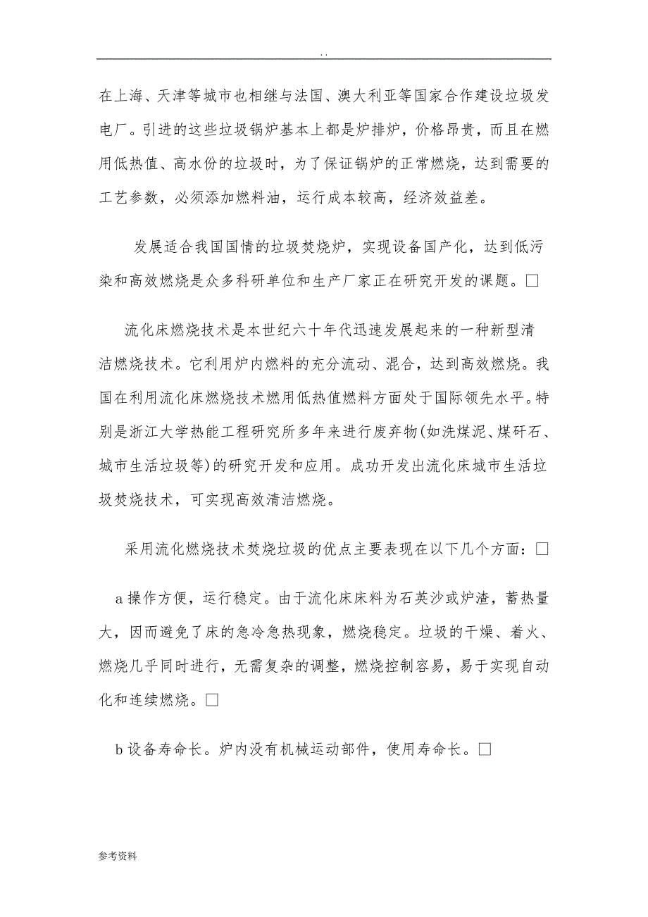 生活垃圾焚烧发电厂可行性实施报告_第4页