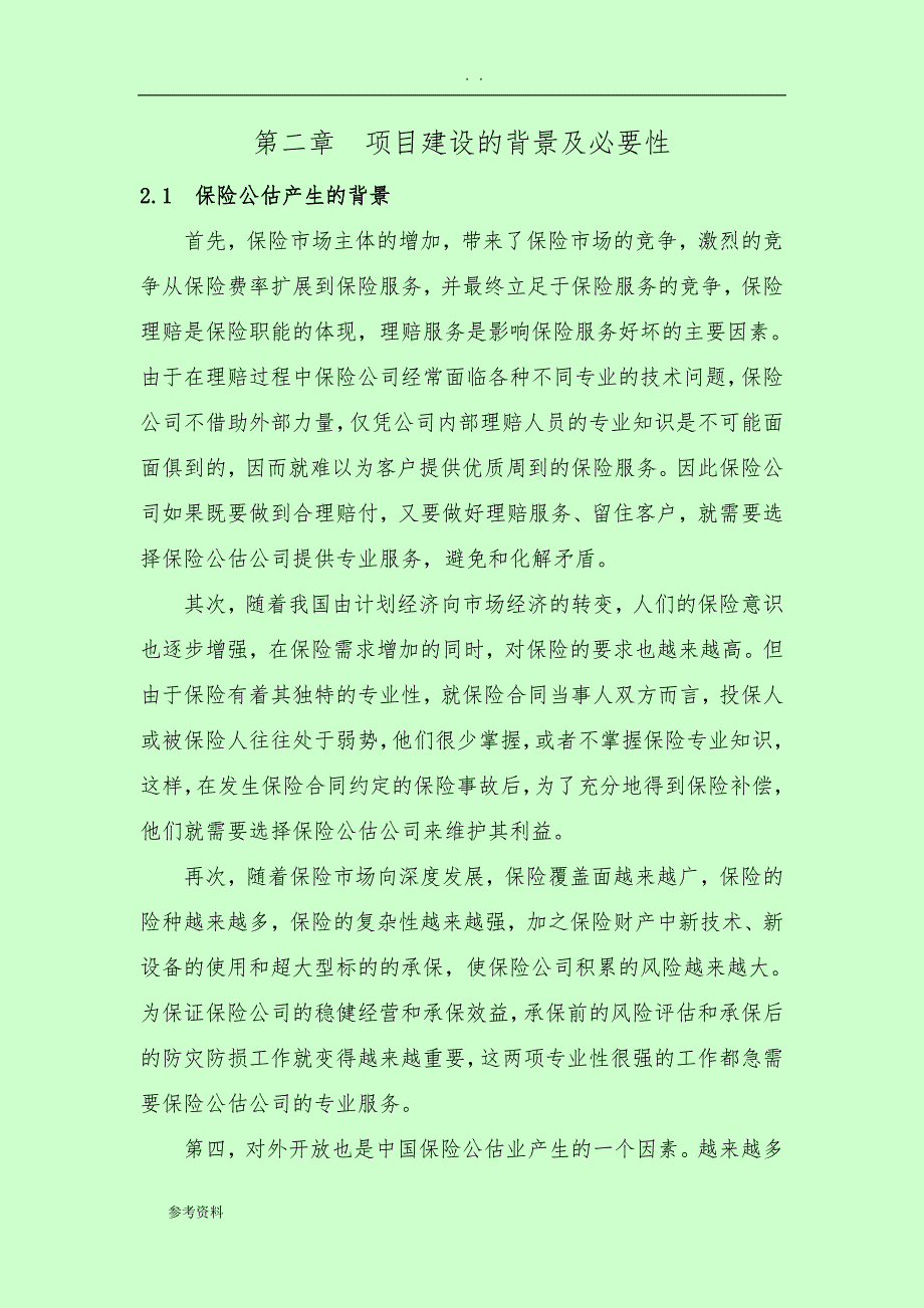 保险公估有限公司项目可行性实施报告_第4页