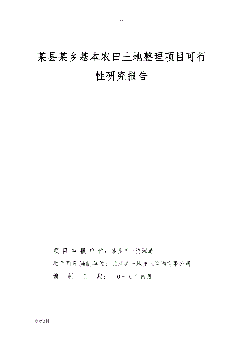 某县某乡基本农田土地整理项目可行性实施报告_第1页