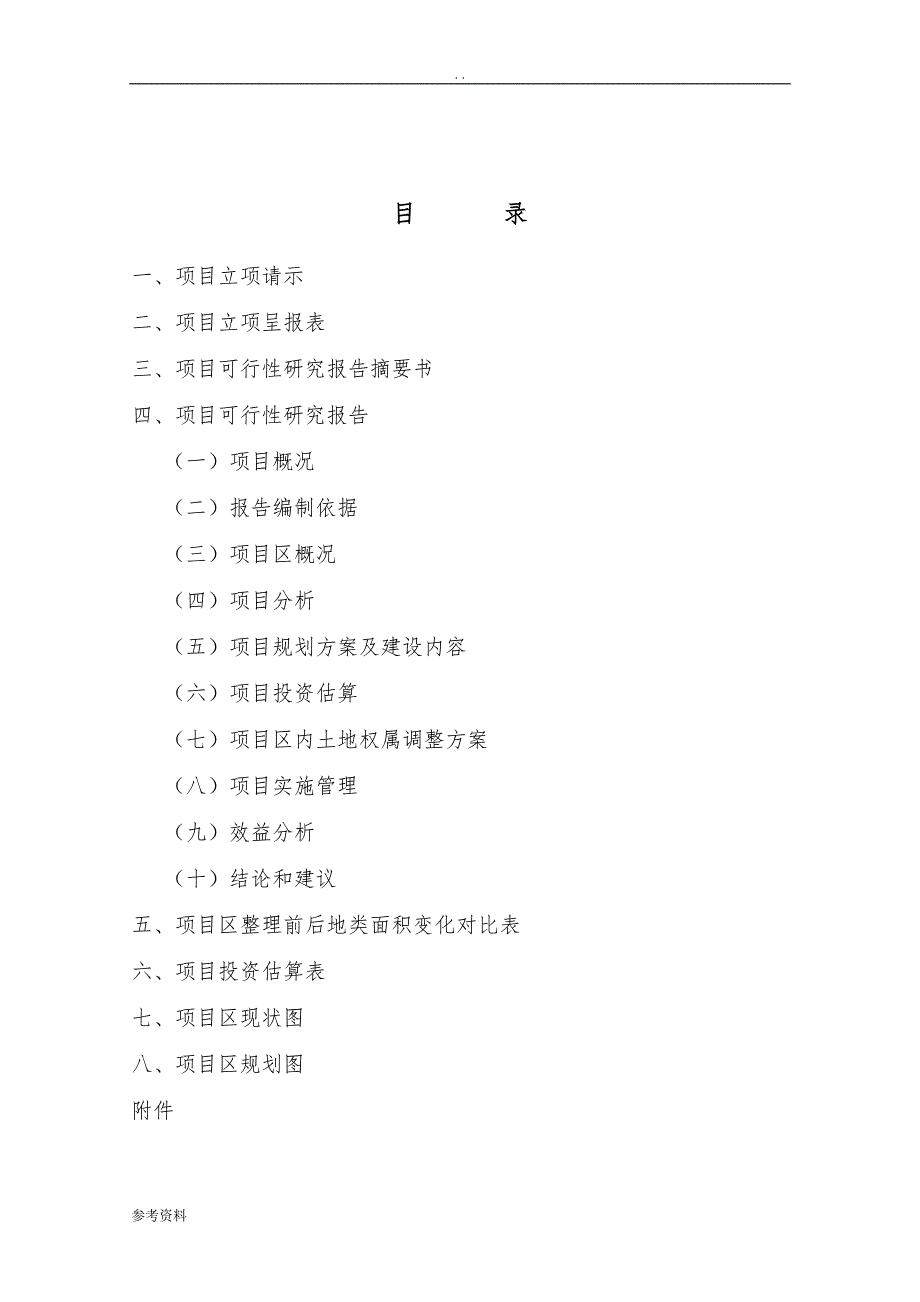 某县某乡基本农田土地整理项目可行性实施报告_第2页