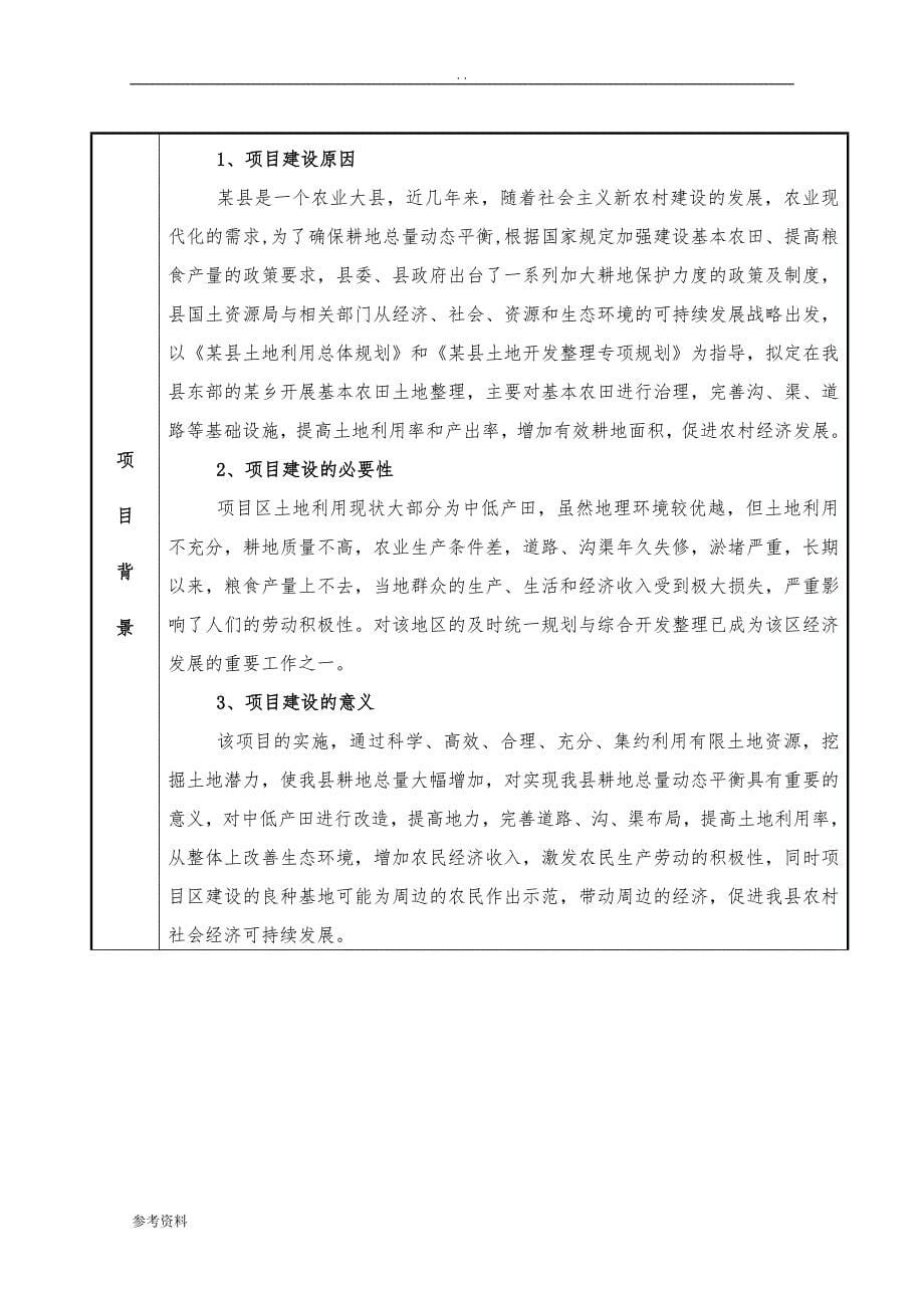 某县某乡基本农田土地整理项目可行性实施报告_第5页