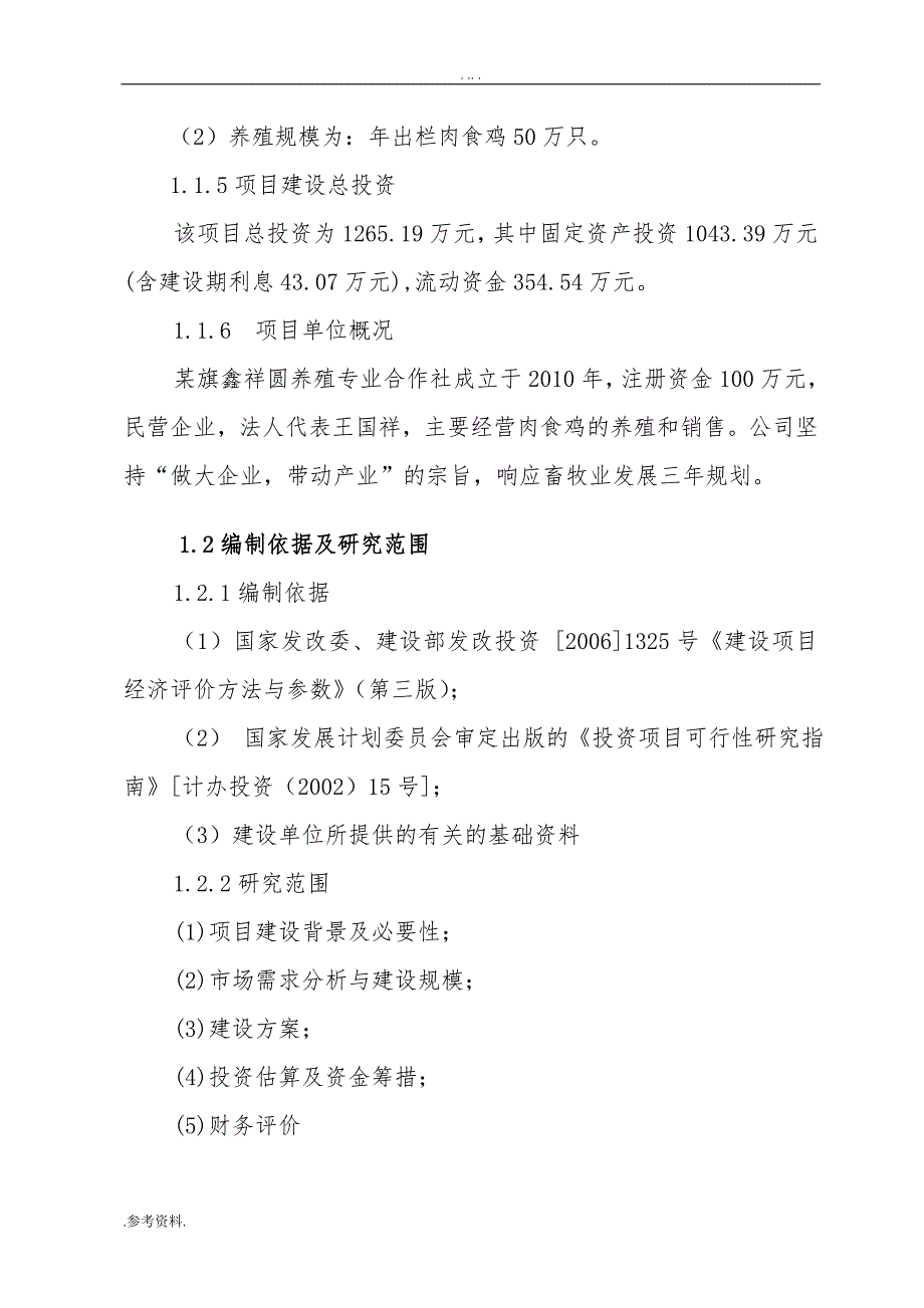 肉鸡养殖专业互助小组产业化养殖基地建设项目可行性实施报告_第4页