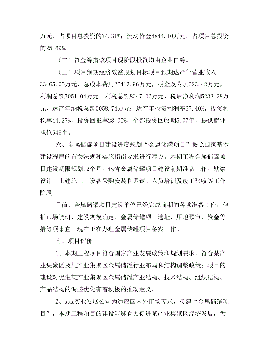 金属储罐项目投资策划书(投资计划与实施方案)_第4页