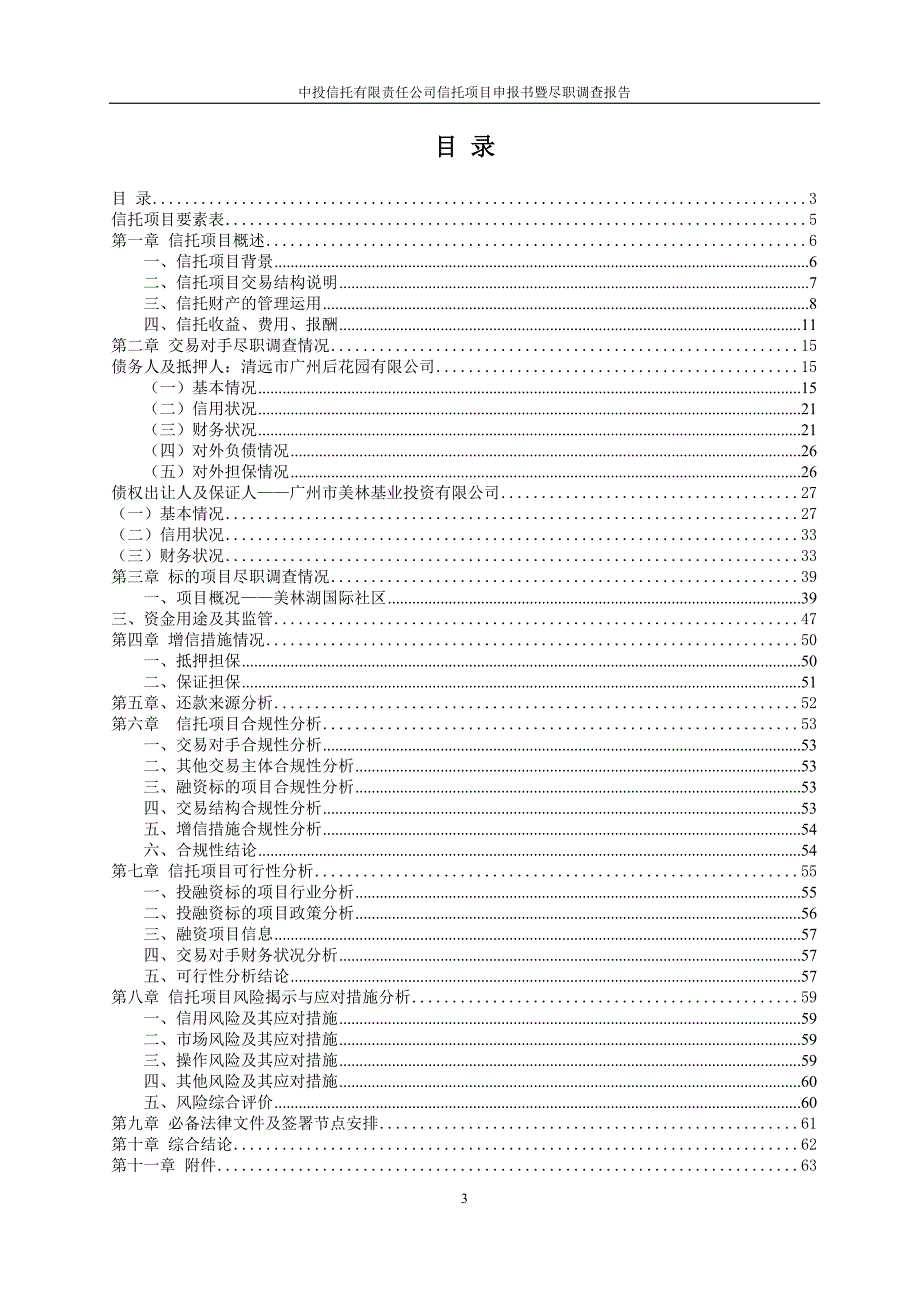 【新编】应收账款投资集合资金信托计划项目申报书_第3页