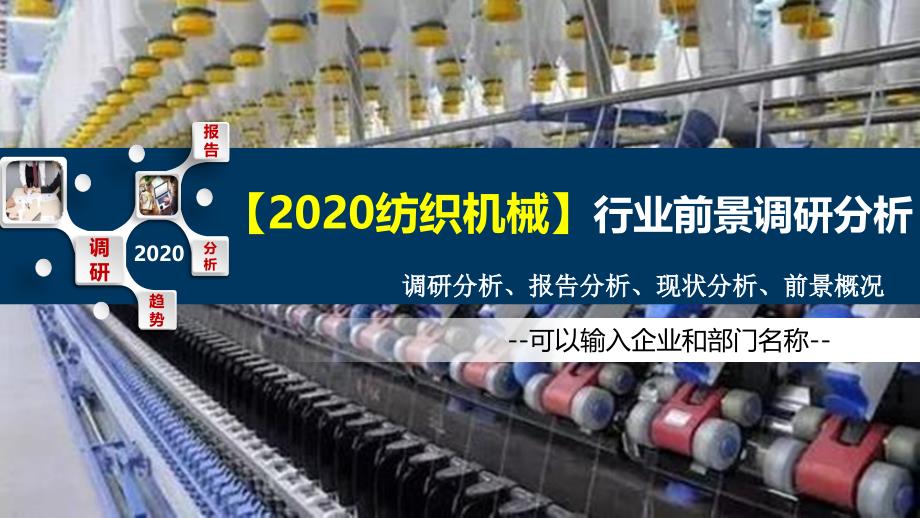 2020纺织机械行业前景调研分析_第1页