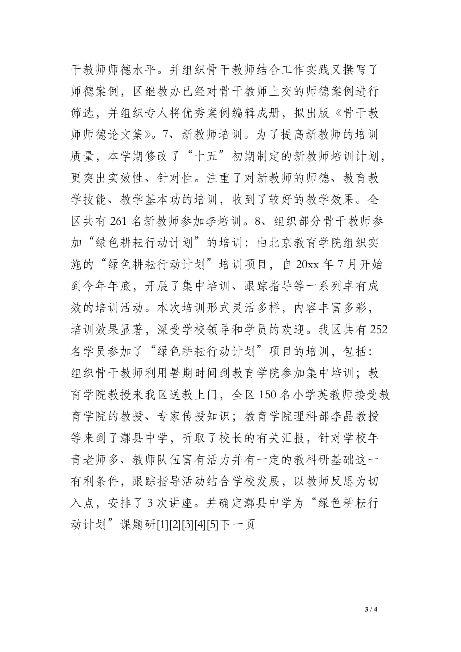 教师进修学校教学工作总结_0_第3页