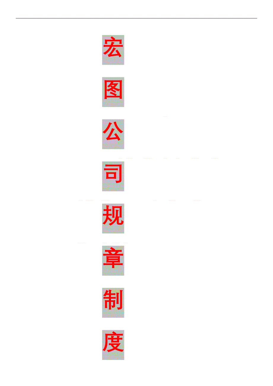 【新编】宏图公司规章制度_第1页