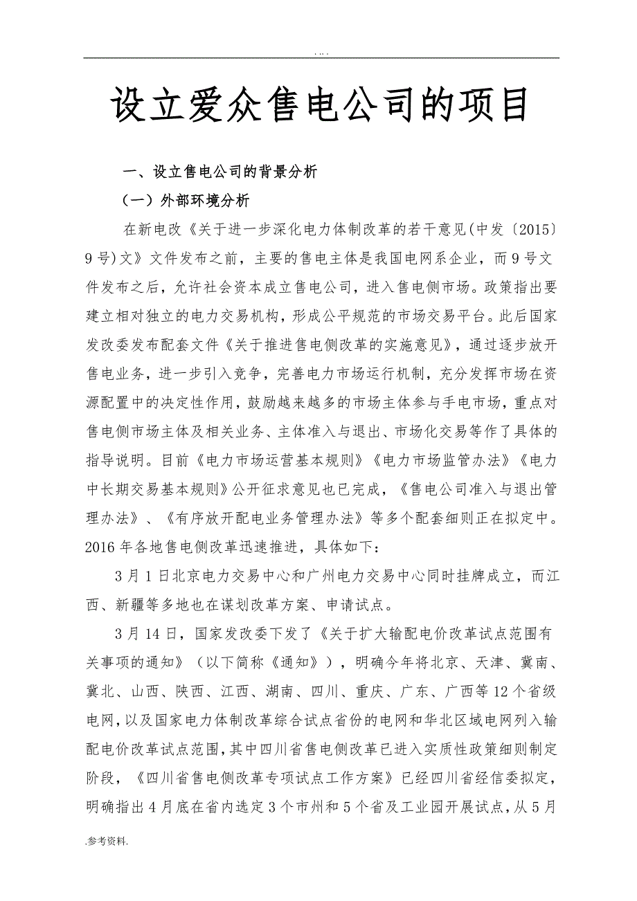 设立爱众售电公司的项目可行性实施报告_第1页