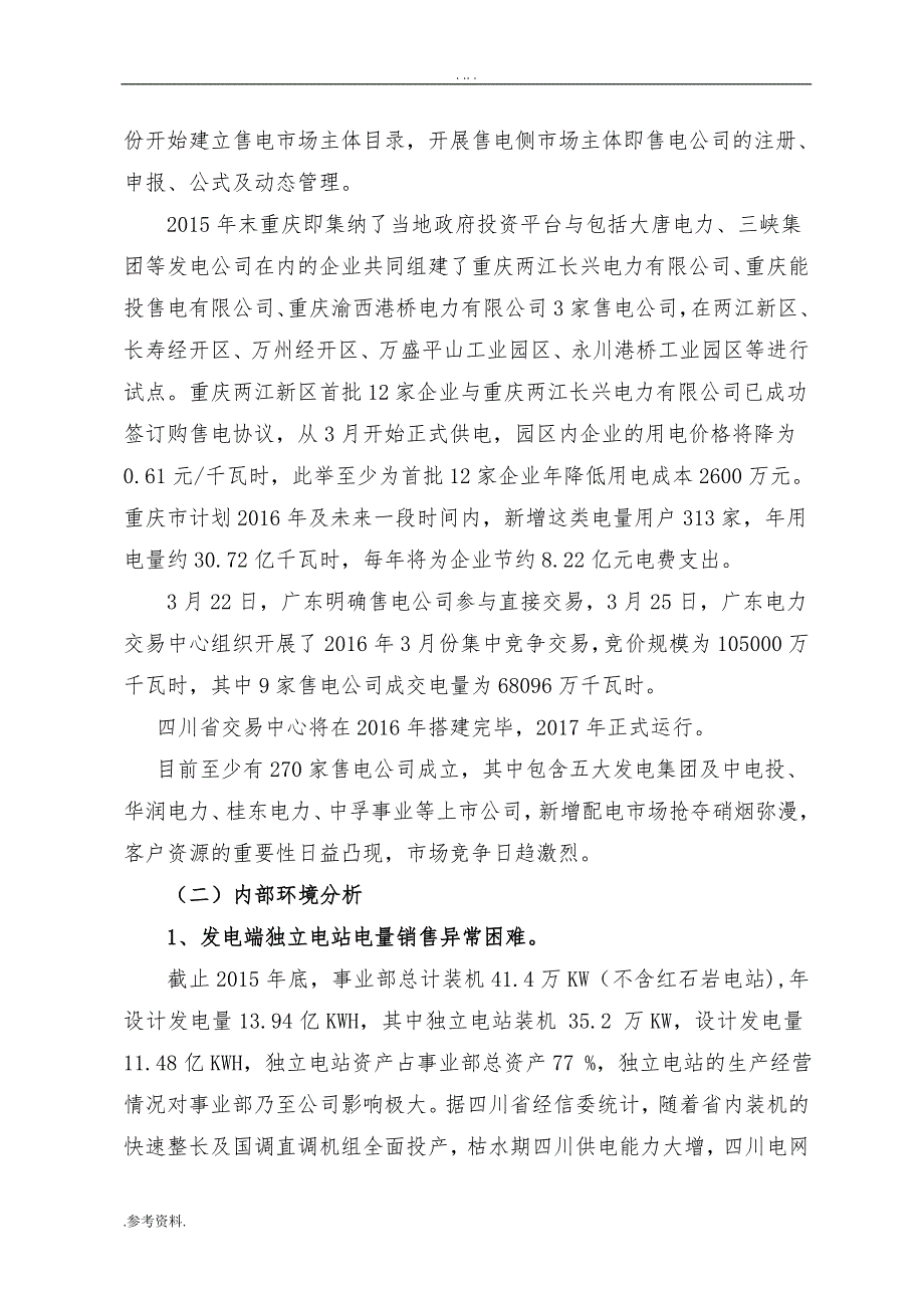 设立爱众售电公司的项目可行性实施报告_第2页