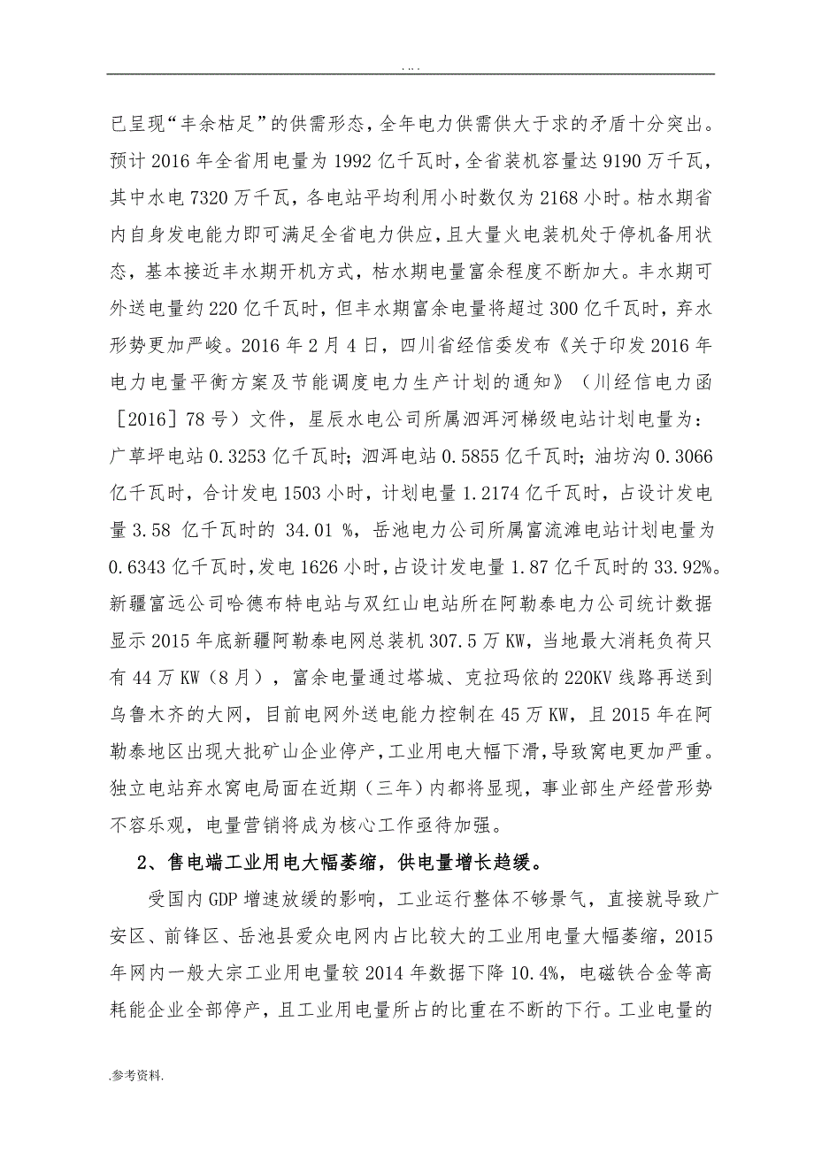 设立爱众售电公司的项目可行性实施报告_第3页