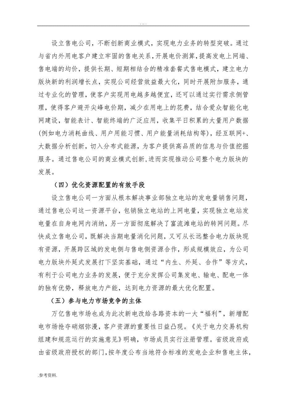 设立爱众售电公司的项目可行性实施报告_第5页