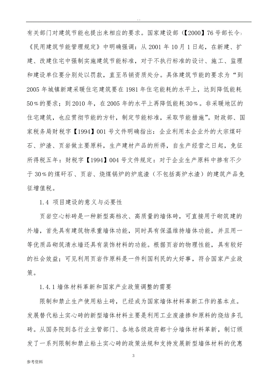 年 产 3000-4000 万块标砖环保型隧道窑生产线可行性实施报告_第2页