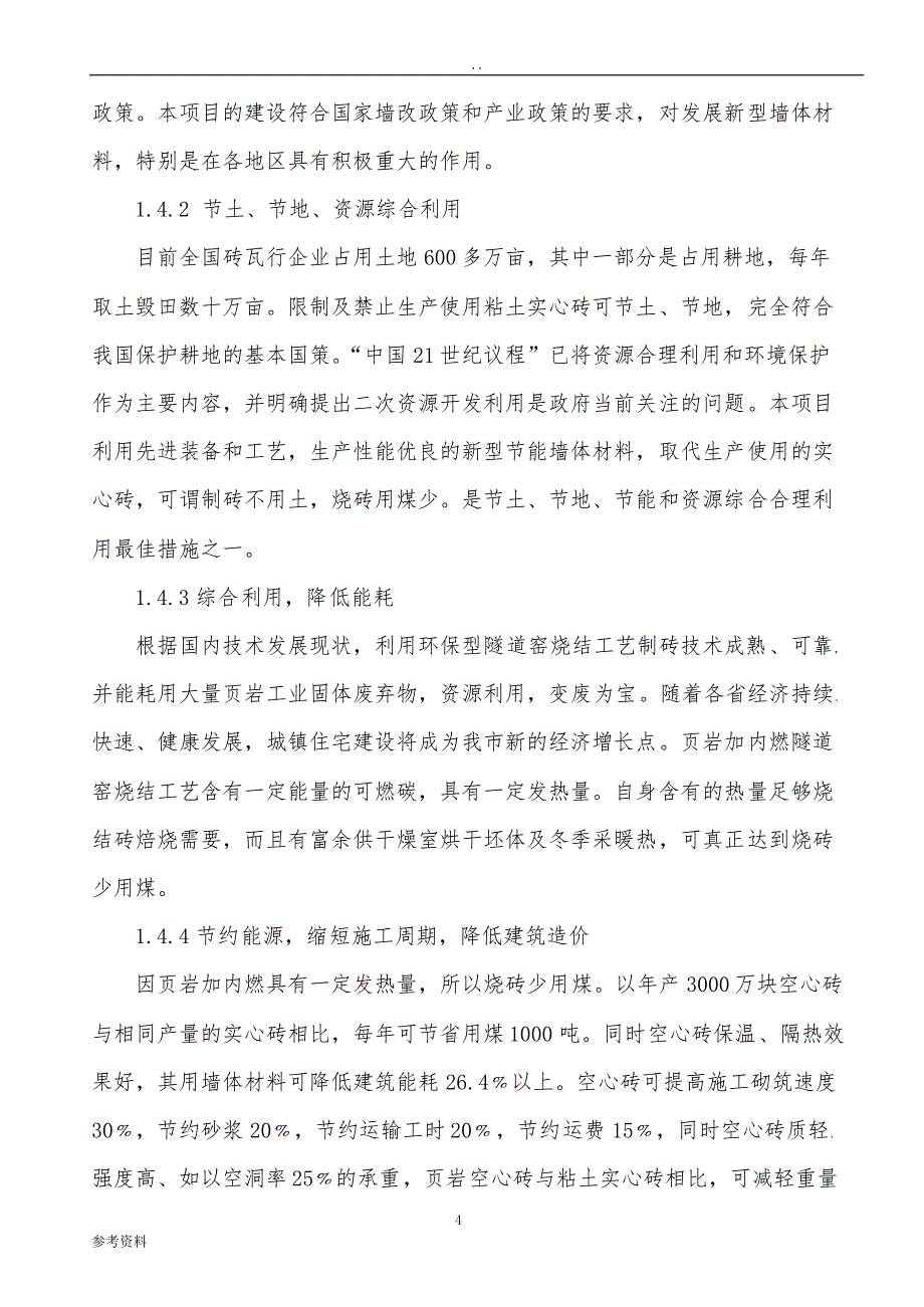 年 产 3000-4000 万块标砖环保型隧道窑生产线可行性实施报告_第3页