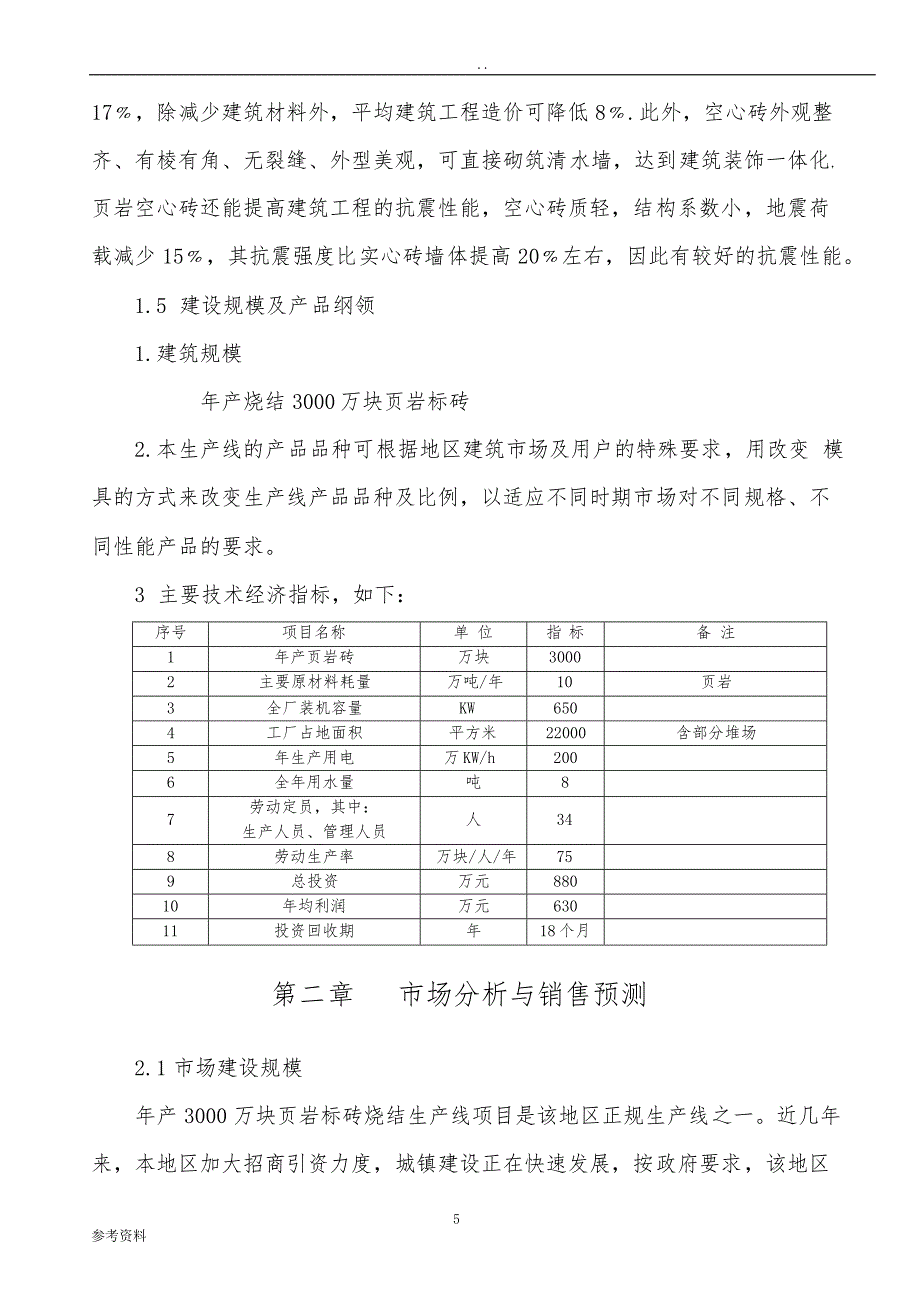 年 产 3000-4000 万块标砖环保型隧道窑生产线可行性实施报告_第4页