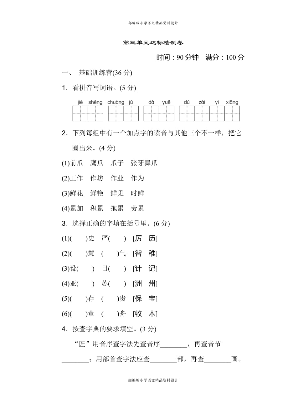 新人教统编版小学三年级下册语文第三单元达标检测卷含答案_第1页