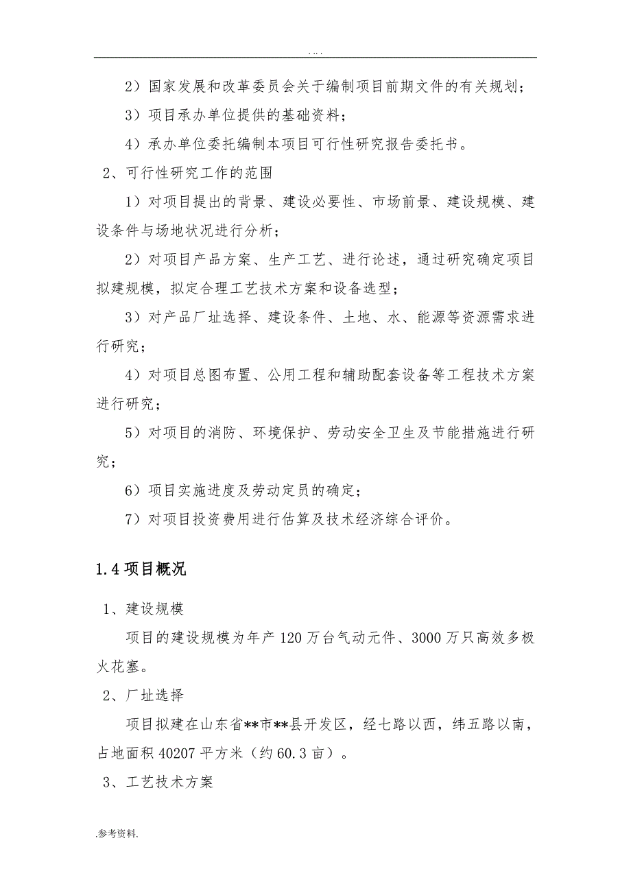 自动化工业有限公司年产120万台气动元件、3000万只高效多极火花塞项目可行性实施报告_第2页