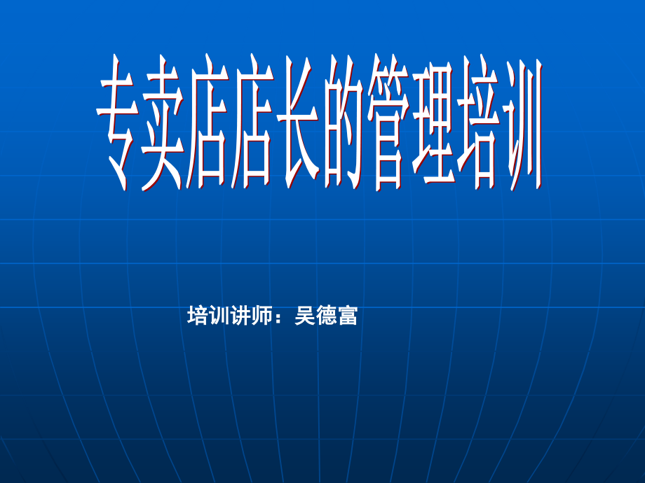 【新编】店长店务篇和货品管理篇_第1页