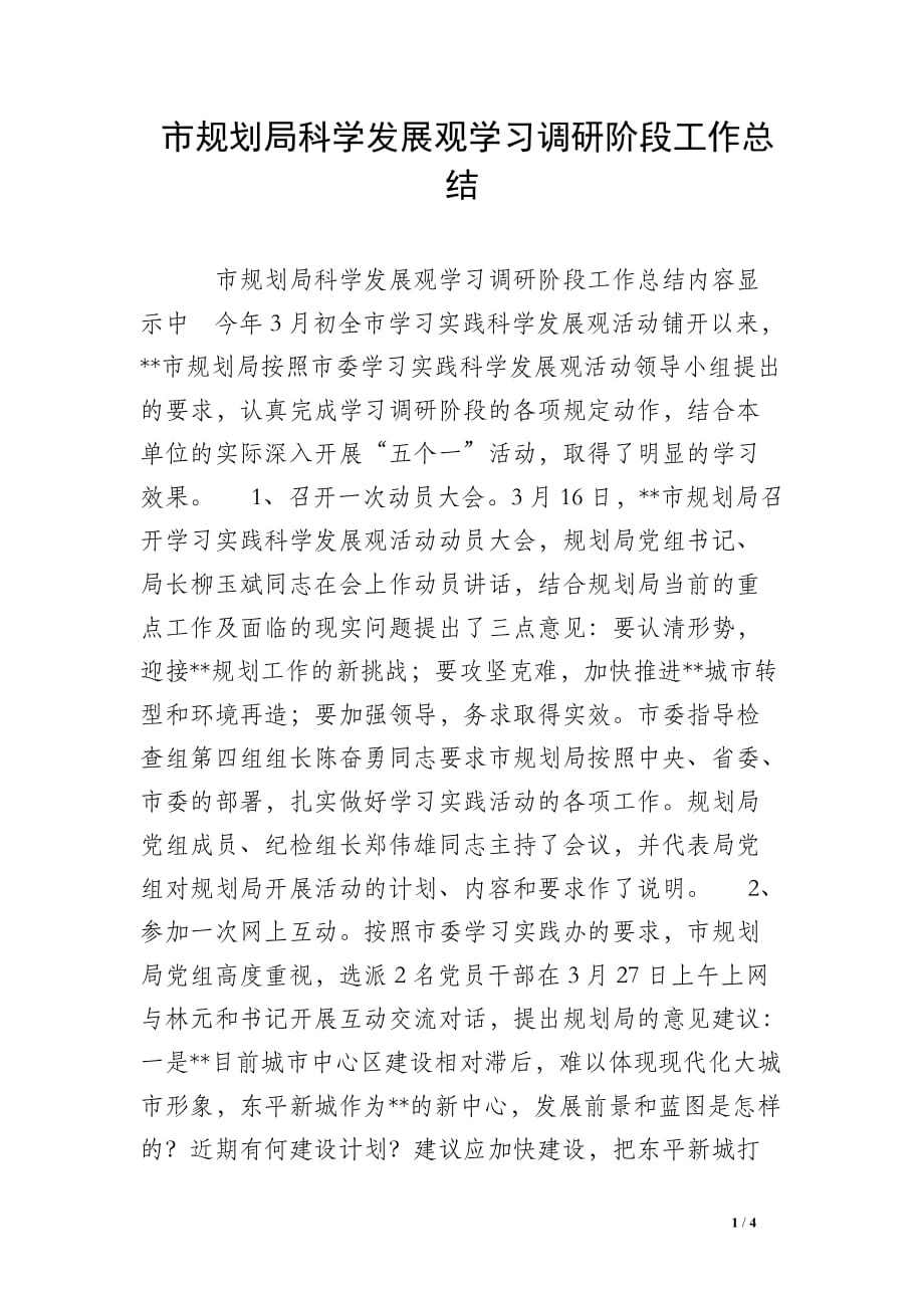 市规划局科学发展观学习调研阶段工作总结_0_第1页