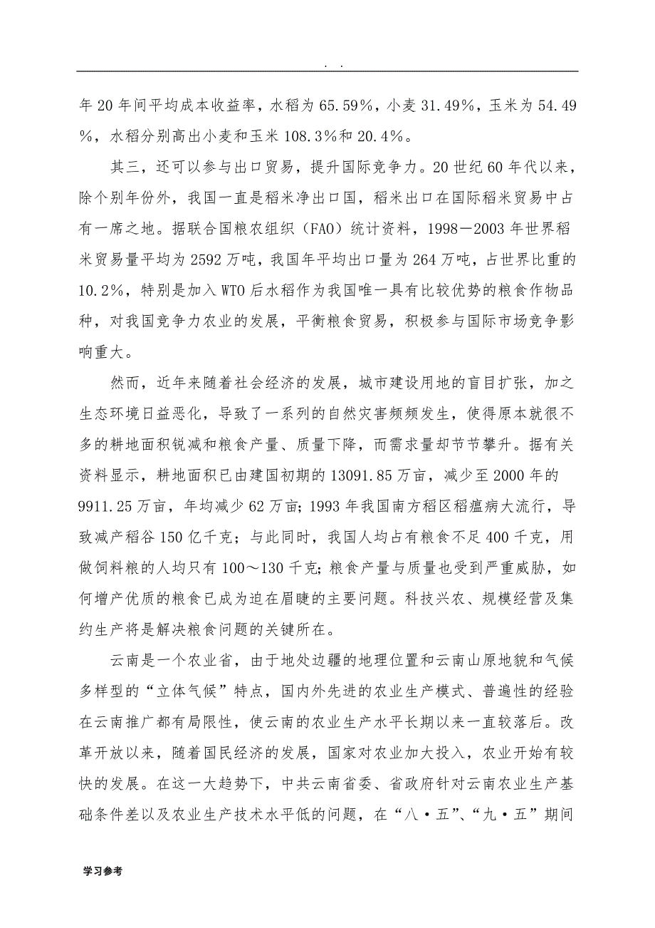 优质水稻生产基地建设项目可行性实施报告_第3页