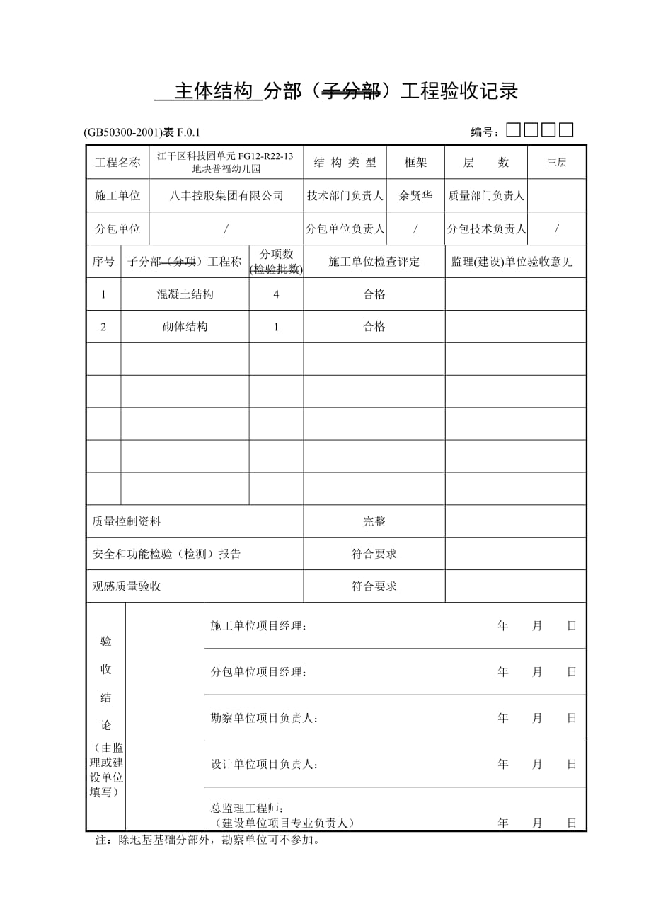 幼儿园主体分部子分部分项汇总.doc_第1页