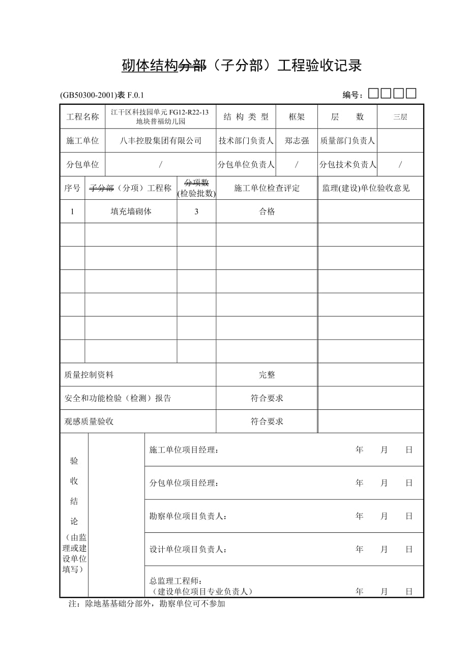 幼儿园主体分部子分部分项汇总.doc_第3页