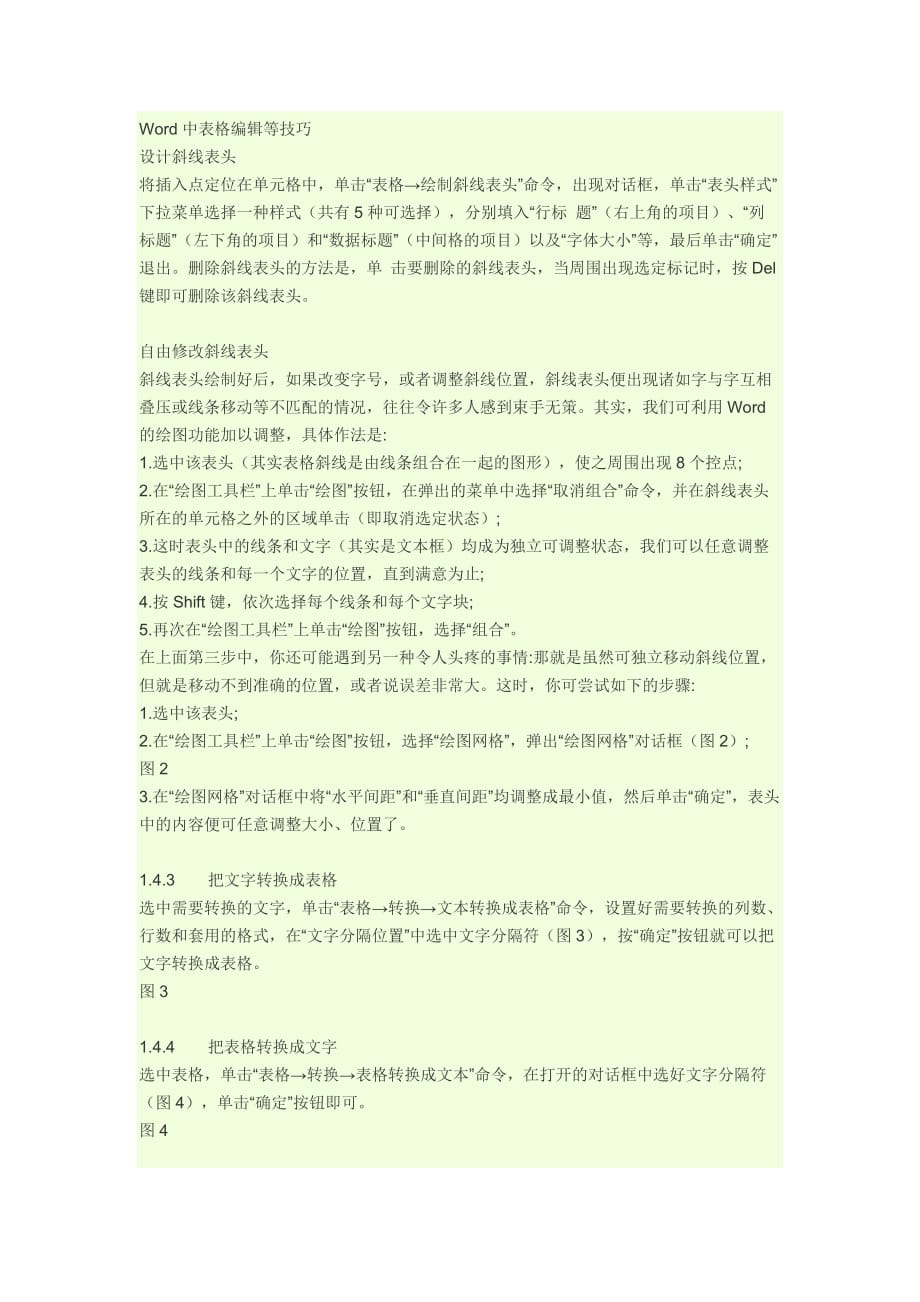 Word中表格编辑等技巧.docx_第1页