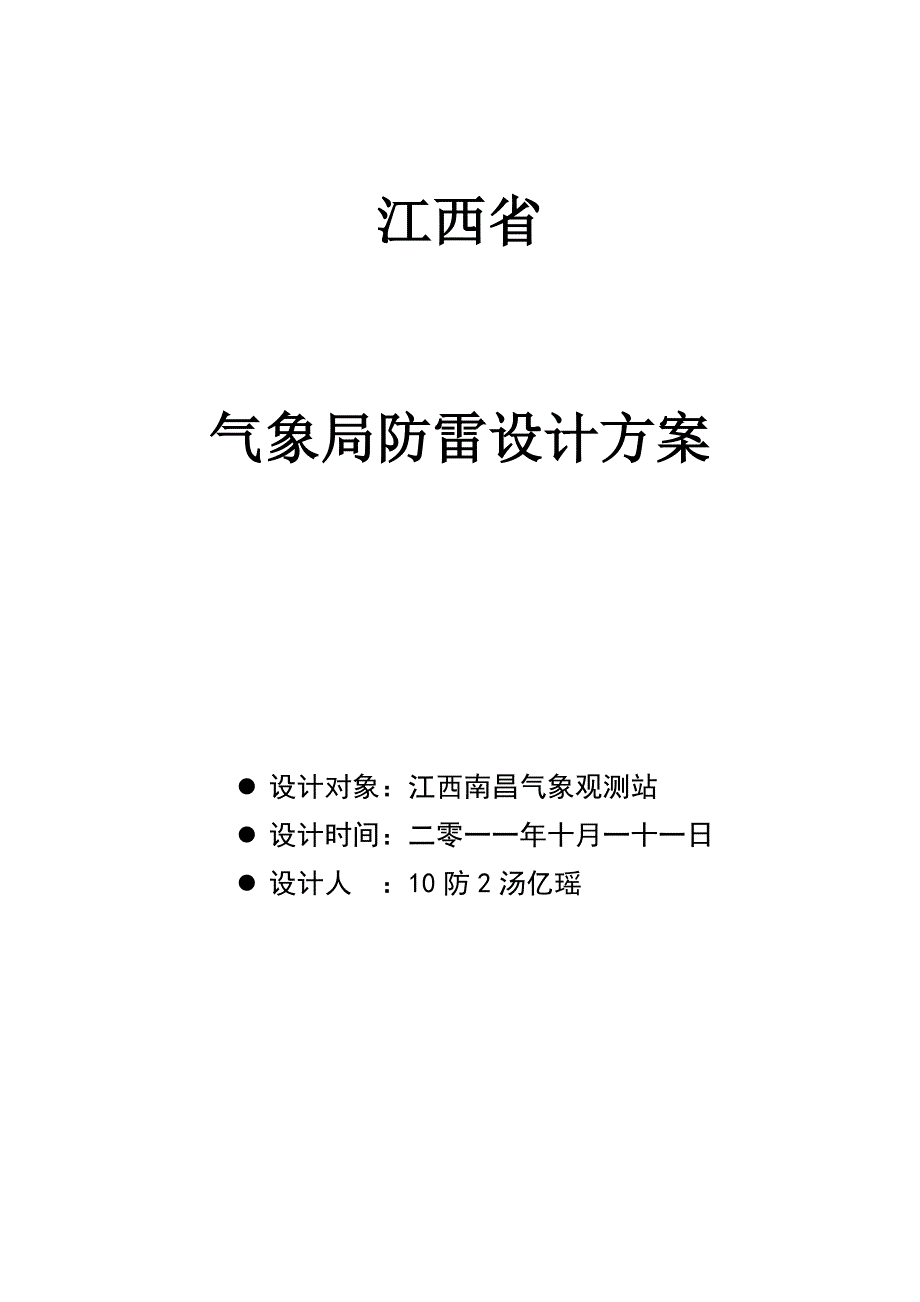 汤亿瑶观测站设计方案.docx_第1页