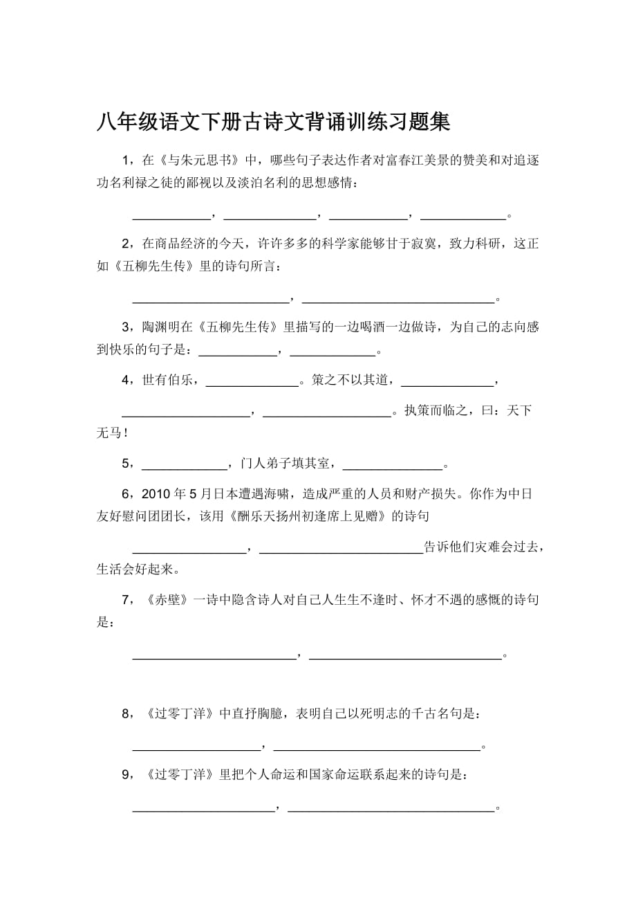 八年级语文下册古诗文背诵训练习题集.doc_第1页